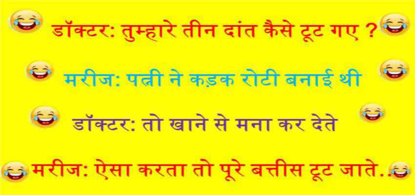 Comedy Jokes In Hindi